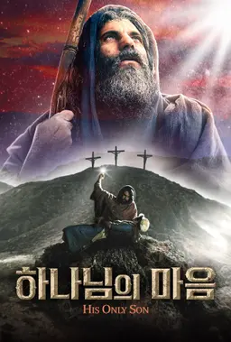 하나님의 마음