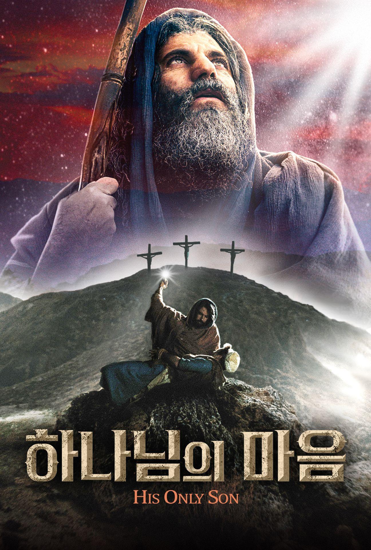 하나님의 마음