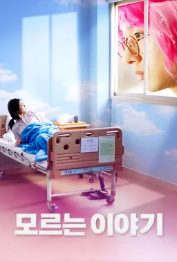 모르는 이야기