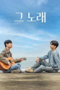 그 노래