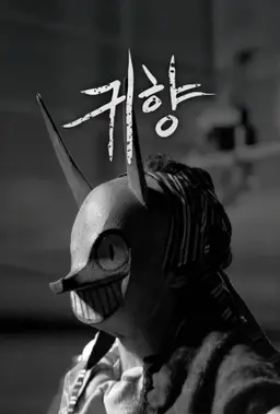 귀향