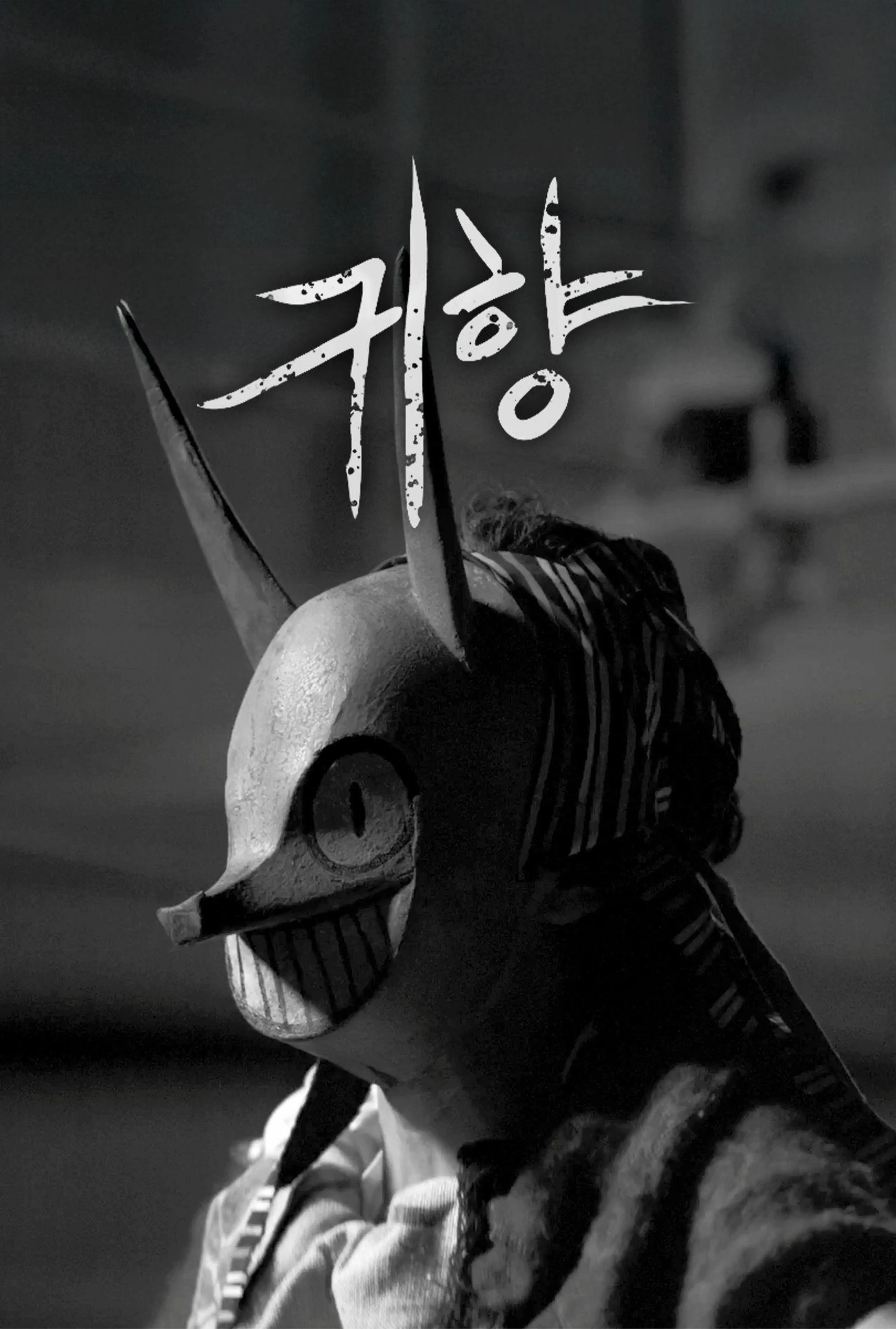 귀향