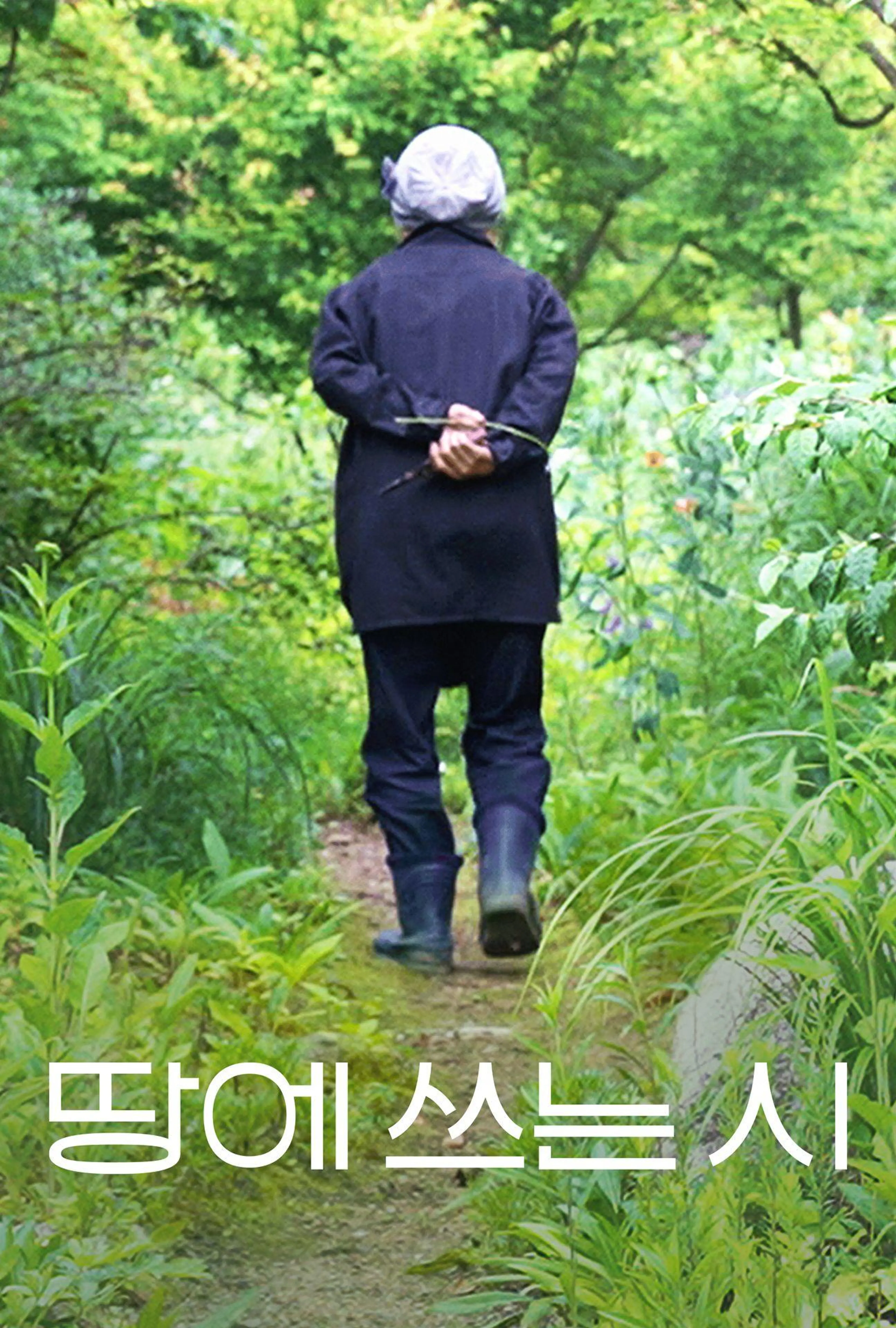 땅에 쓰는 시