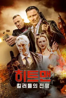 히트맨: 킬러들의 전쟁