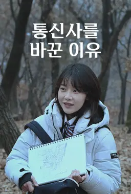 통신사를 바꾼 이유