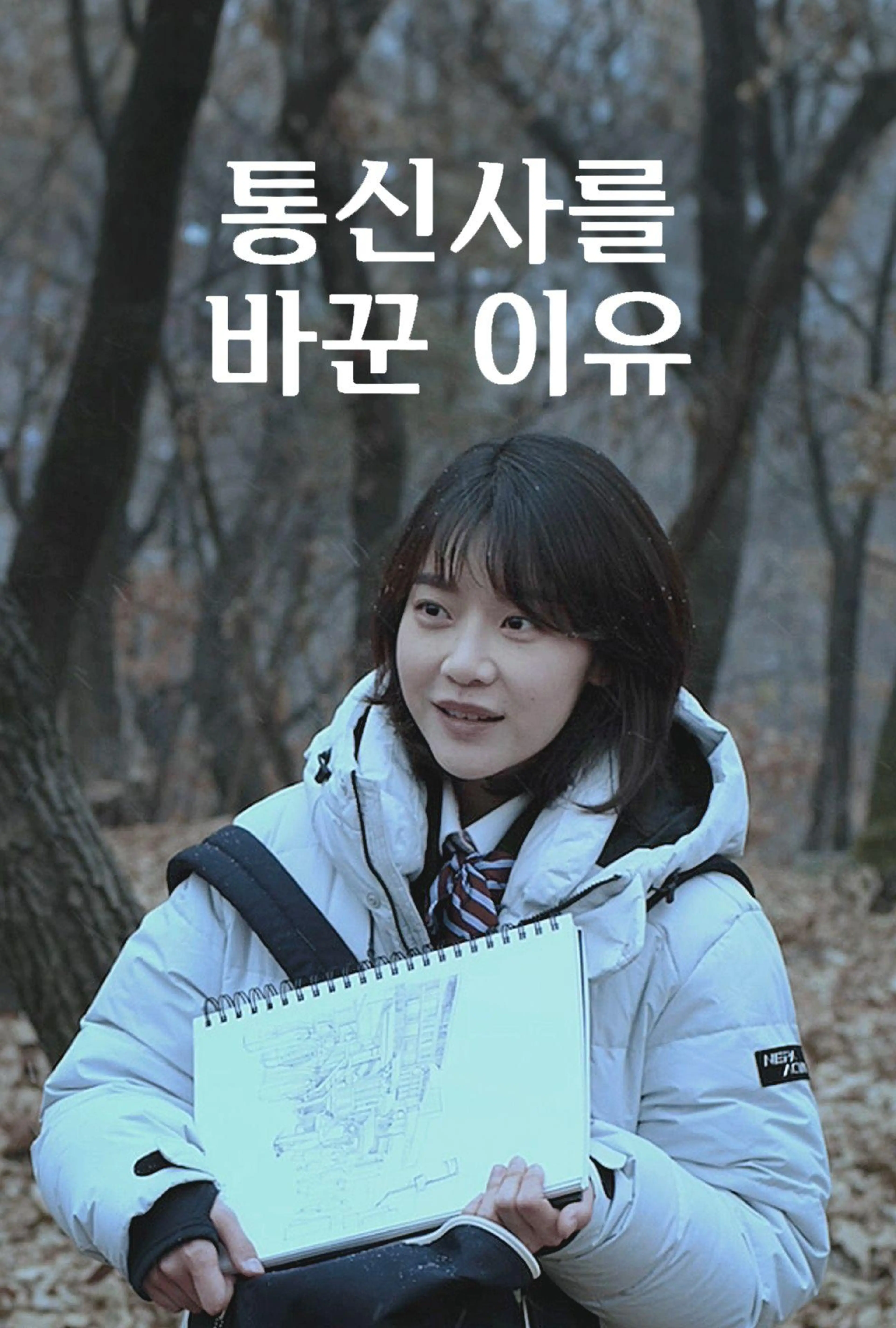 통신사를 바꾼 이유