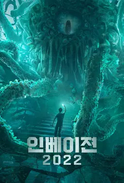인베이젼 2022