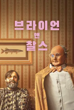 브라이언 앤 찰스