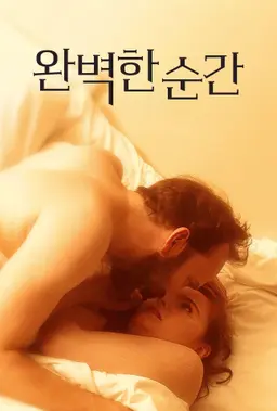 완벽한 순간