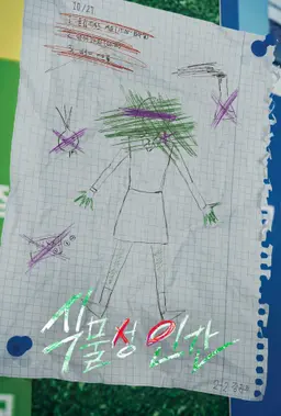 식물성 인간