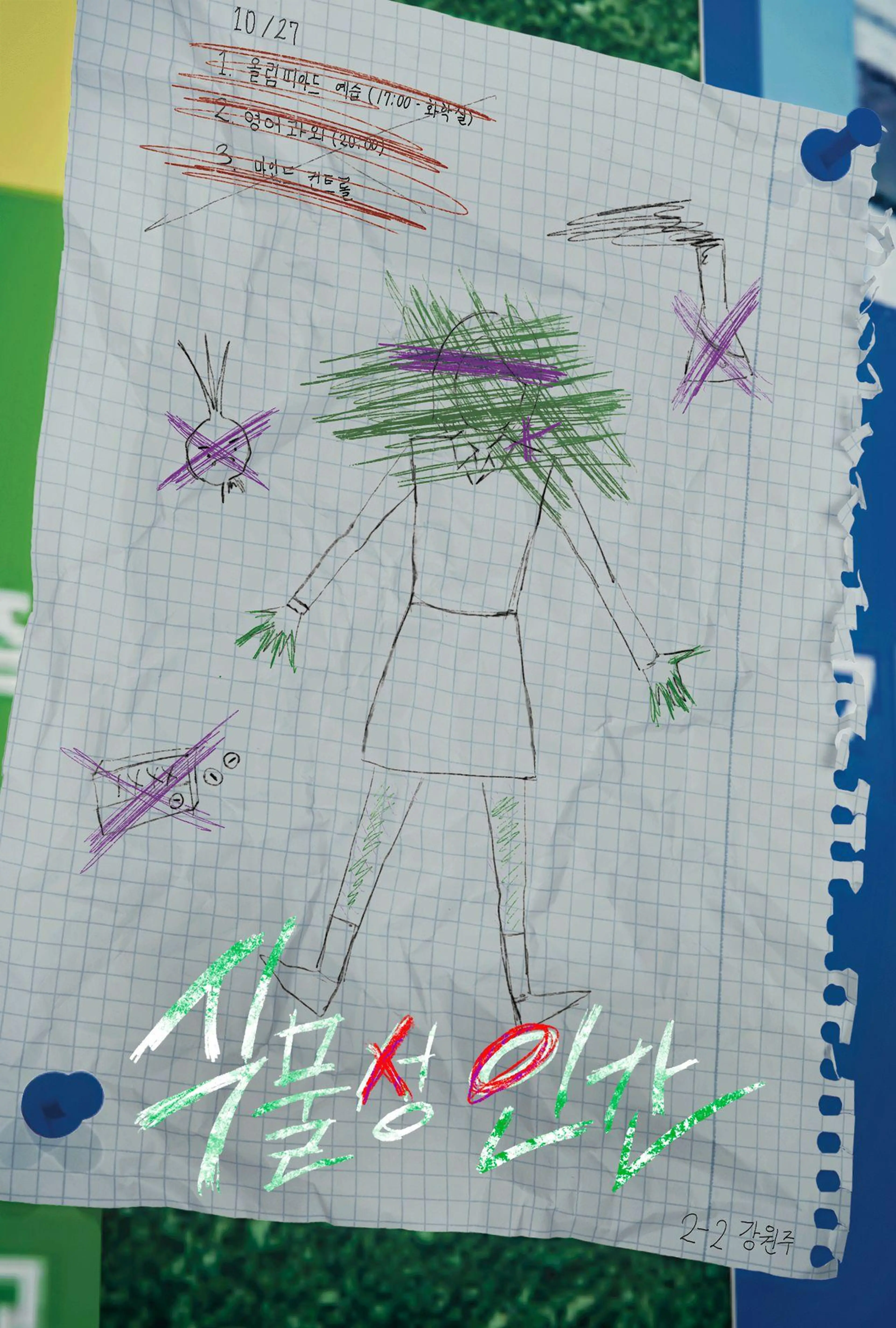 식물성 인간