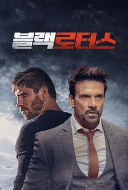 블랙 로터스