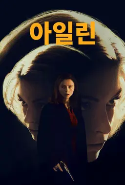 아일린