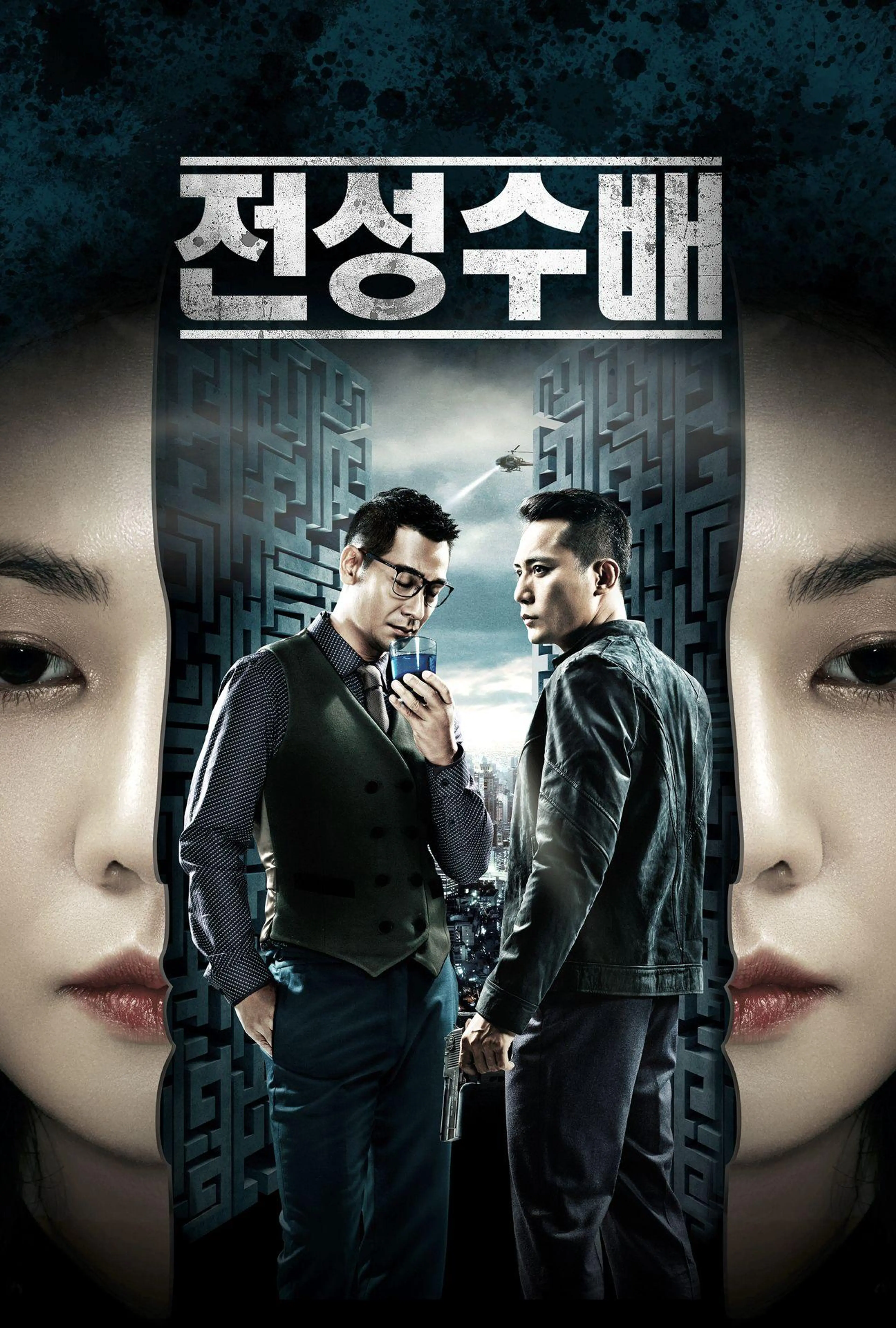 전성수배