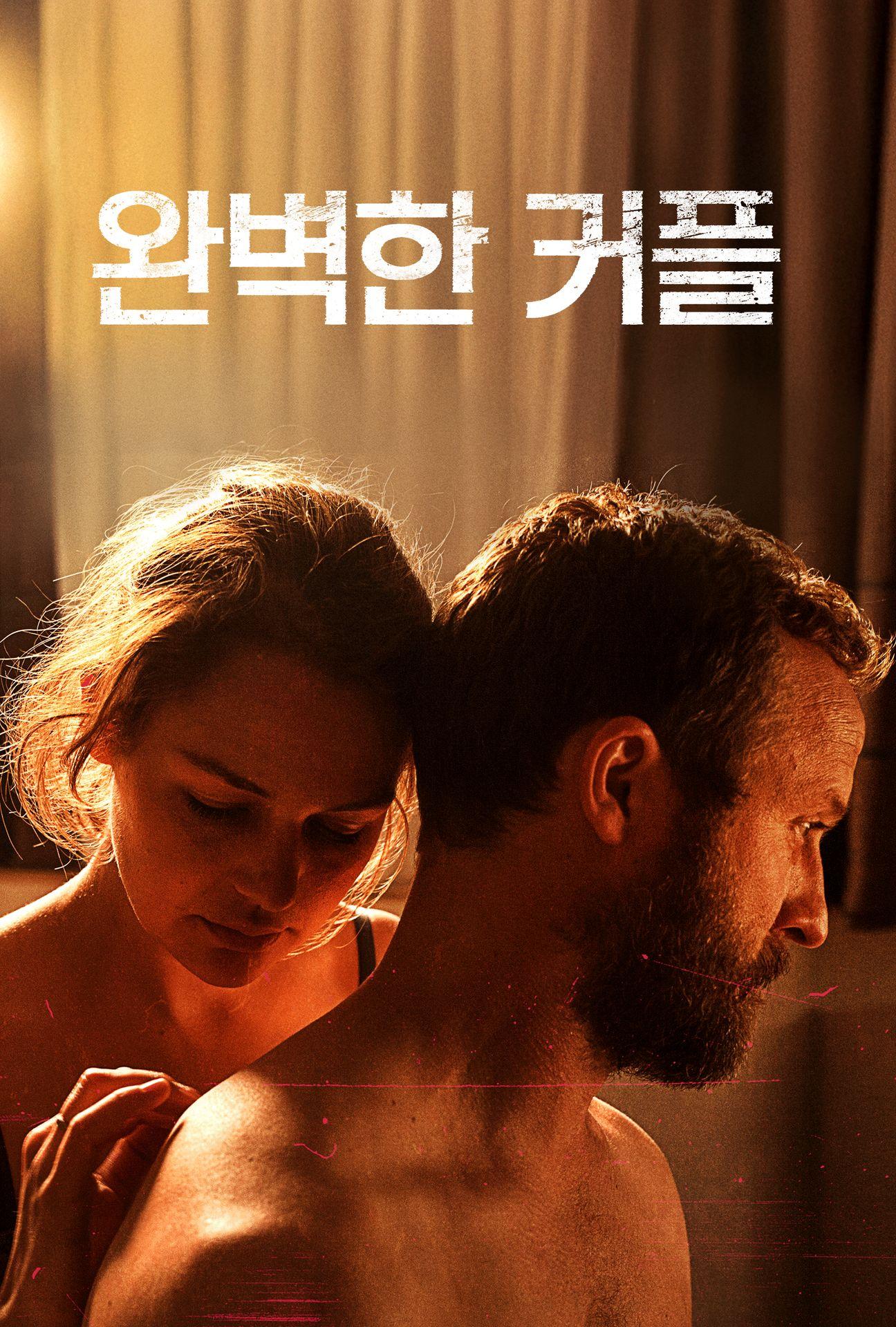 완벽한 커플
