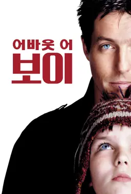 어바웃 어 보이