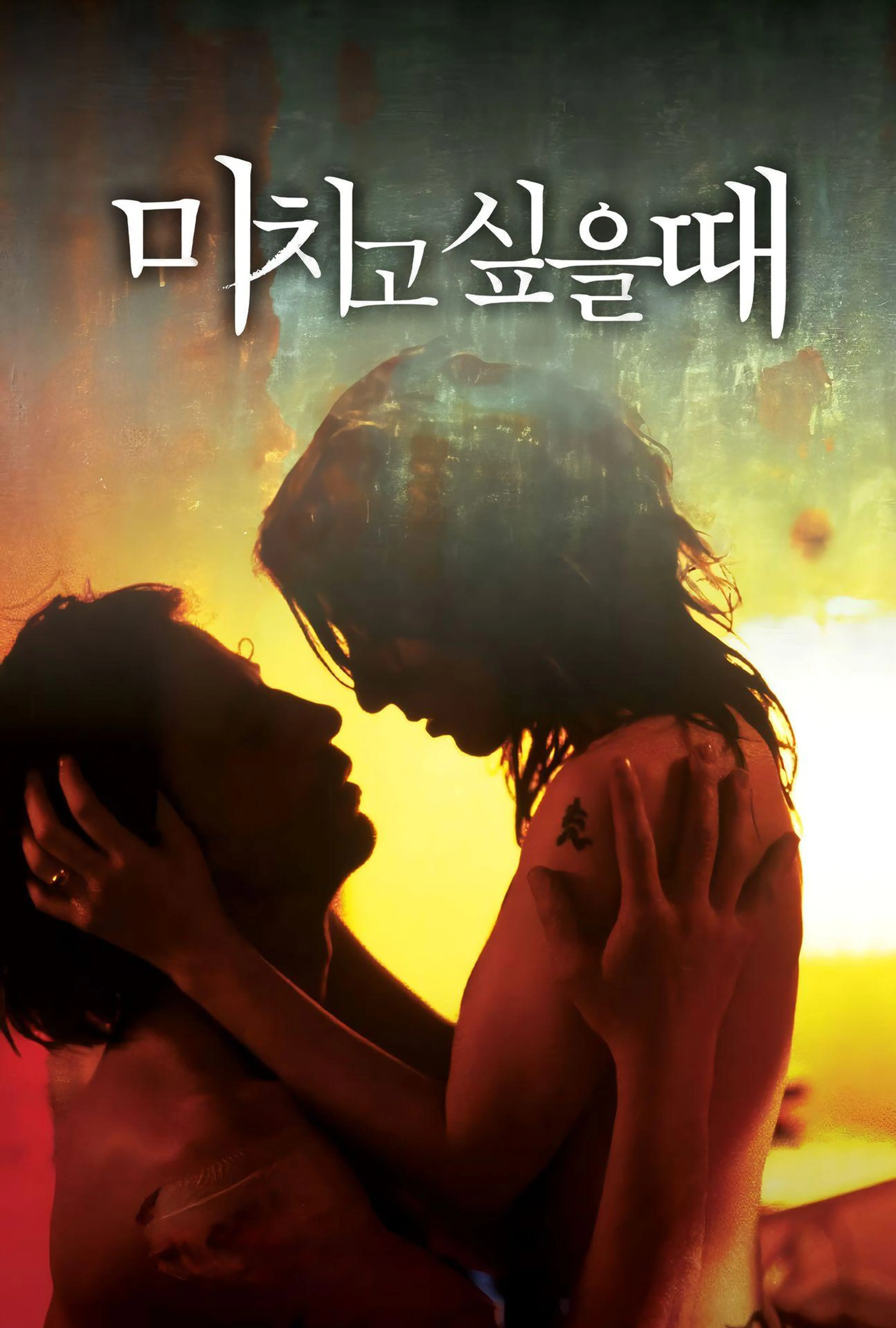 미치고 싶을 때