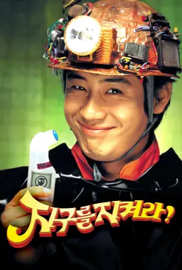 지구를 지켜라!