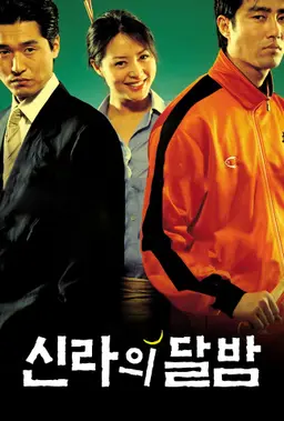 신라의 달밤