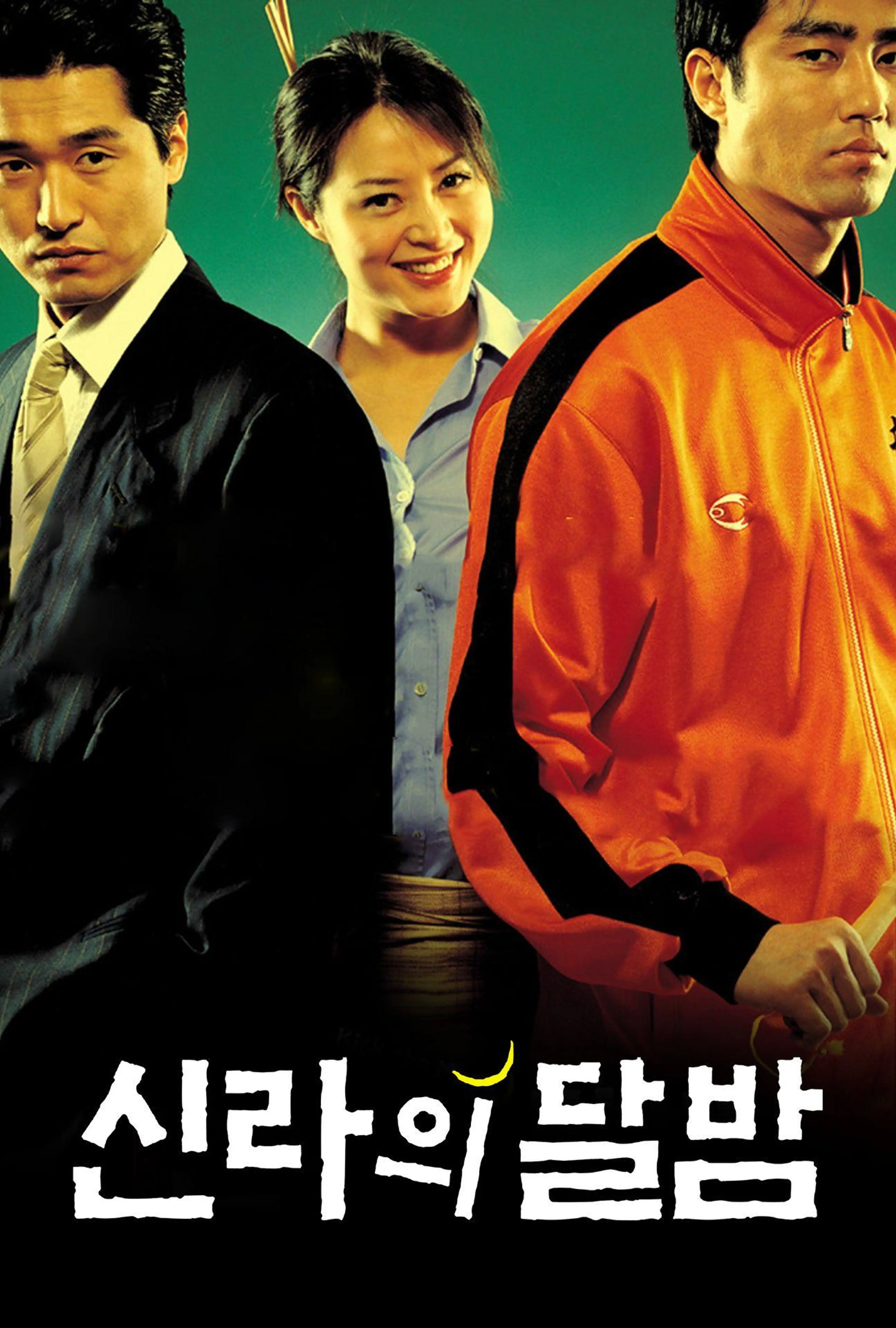 신라의 달밤