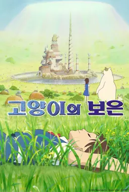 고양이의 보은