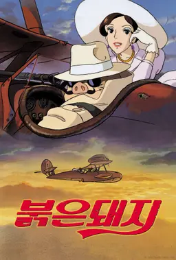 붉은 돼지