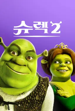 슈렉 2