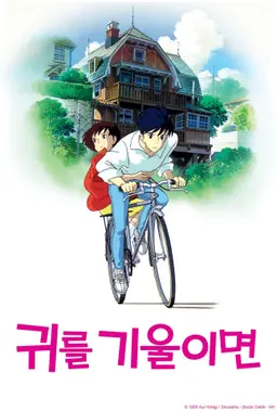 귀를 기울이면