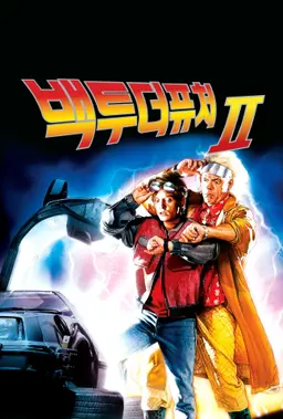 빽 투 더 퓨쳐 2