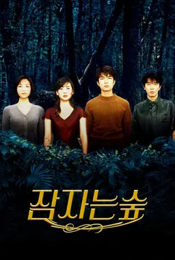 잠자는 숲