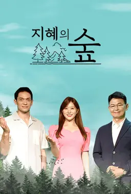 지혜의 숲 시즌 1