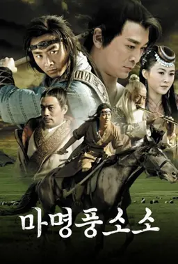 마명풍소소