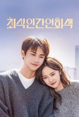 최식인간연화색