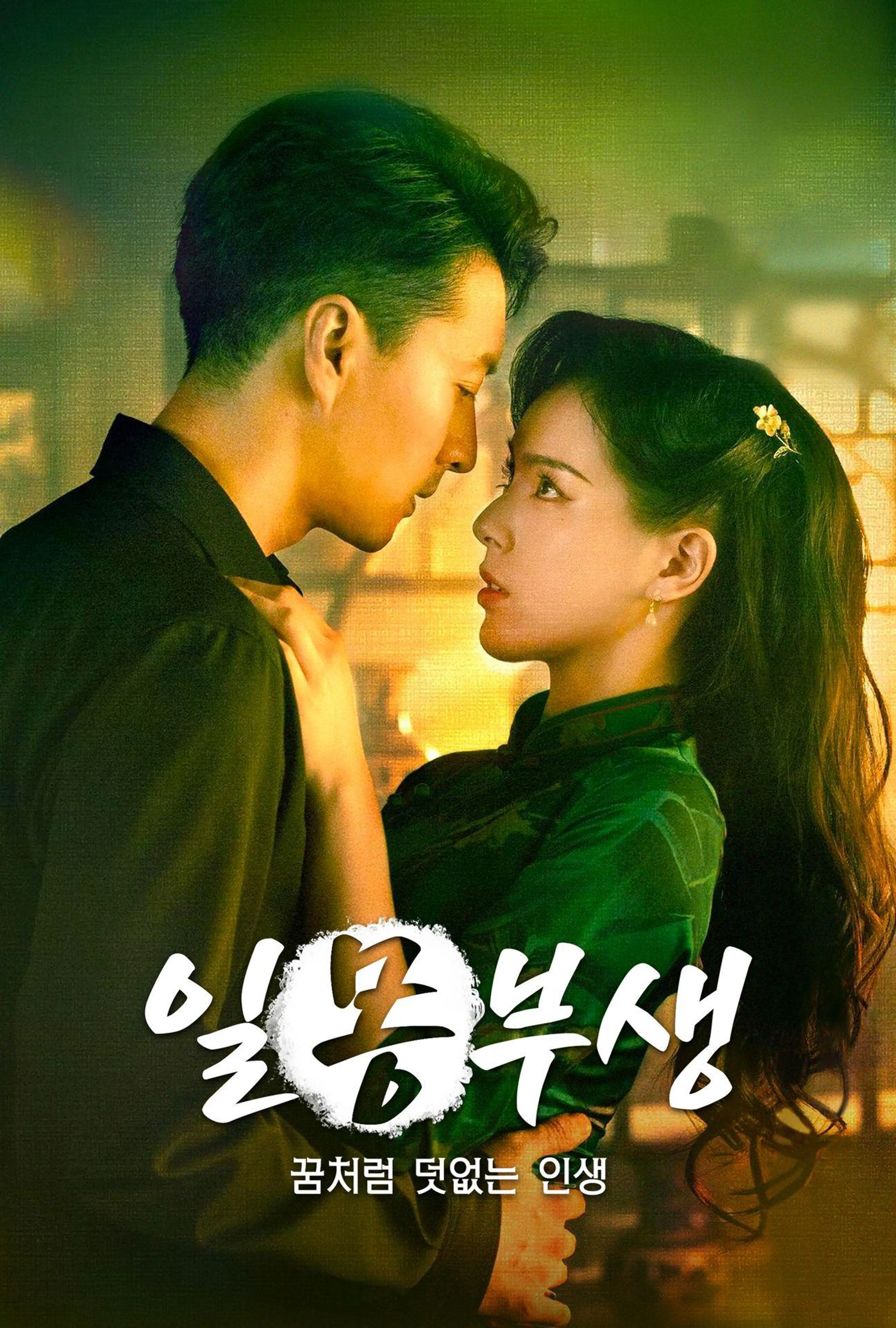 일몽부생: 꿈처럼 덧없는 인생