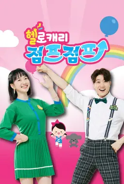 헬로캐리 점프점프 시즌 2