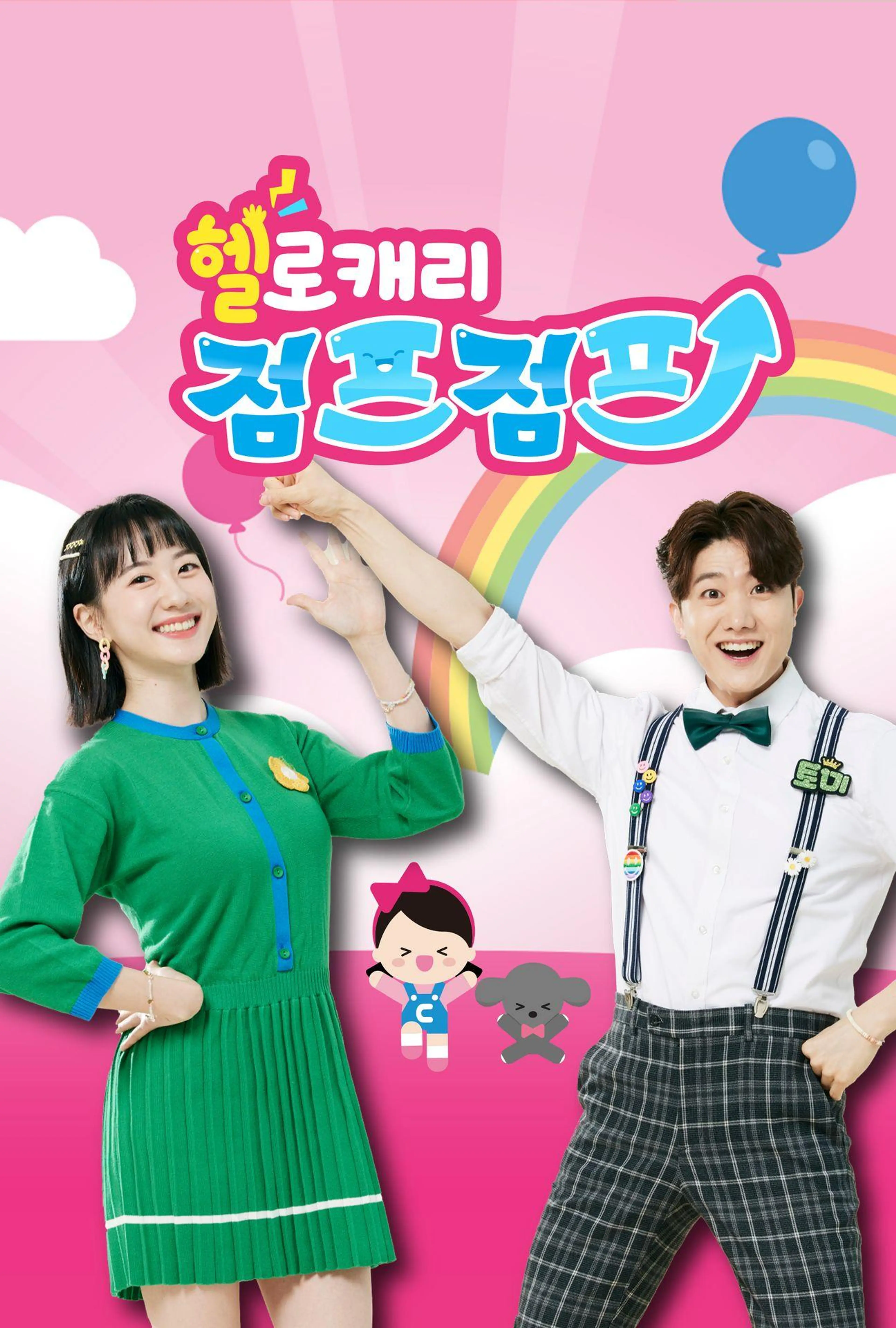 헬로캐리 점프점프 시즌 2