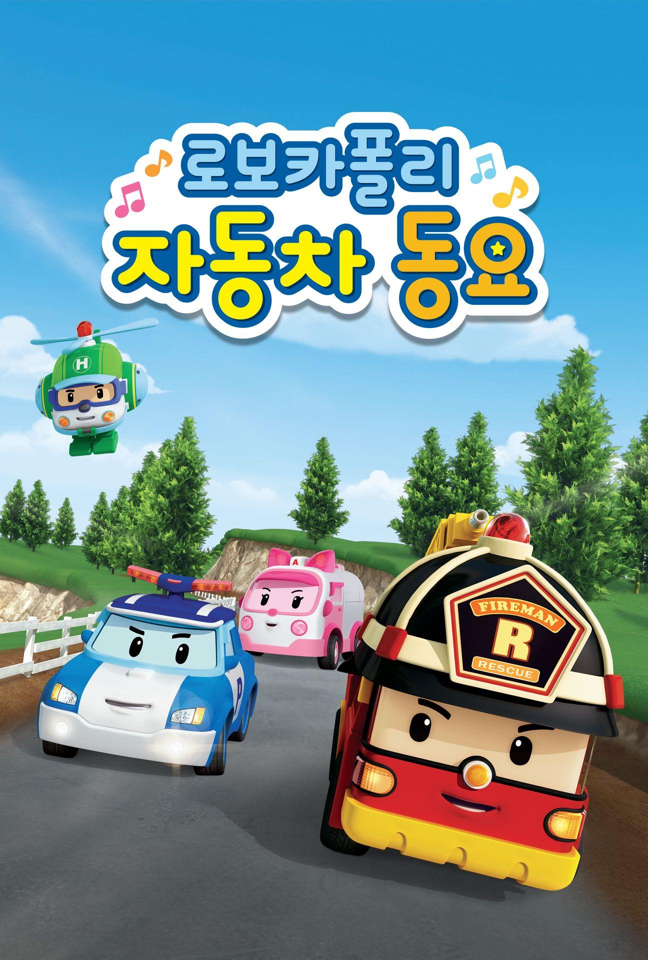 로보카 폴리 자동차 동요 시즌 2 다시 보기 보는곳 | PicklePlus