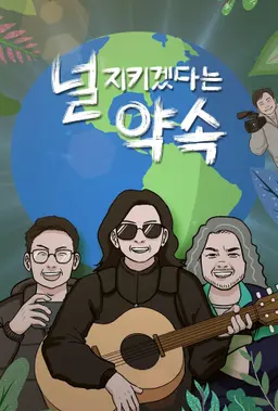 널 지키겠다는 약속