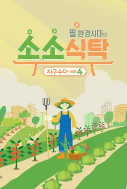 필환경시대의 소소식탁 지구수다 시즌 4