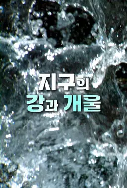 지구의 강과 개울
