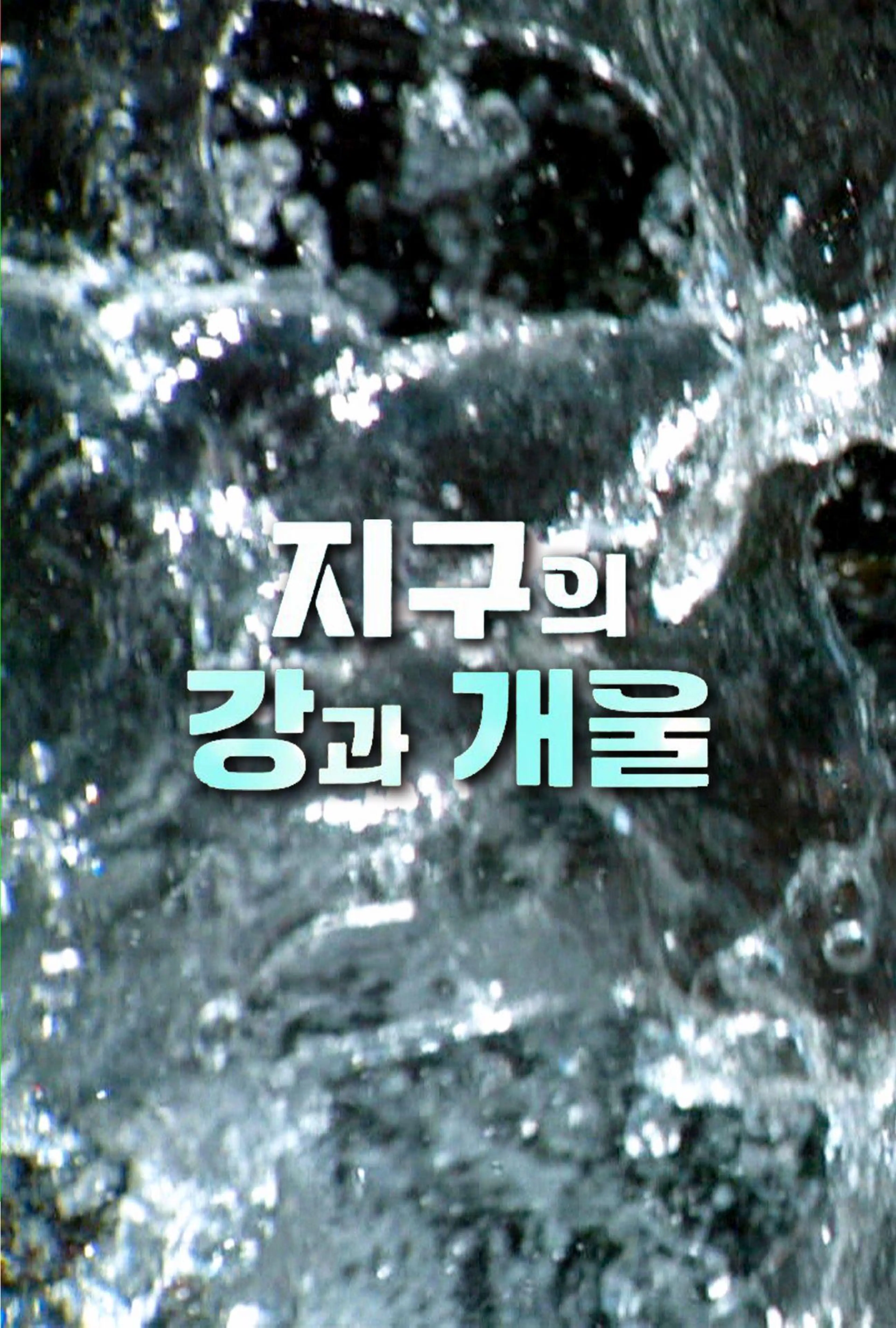 지구의 강과 개울