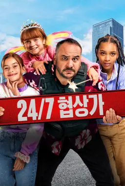 24/7 협상가