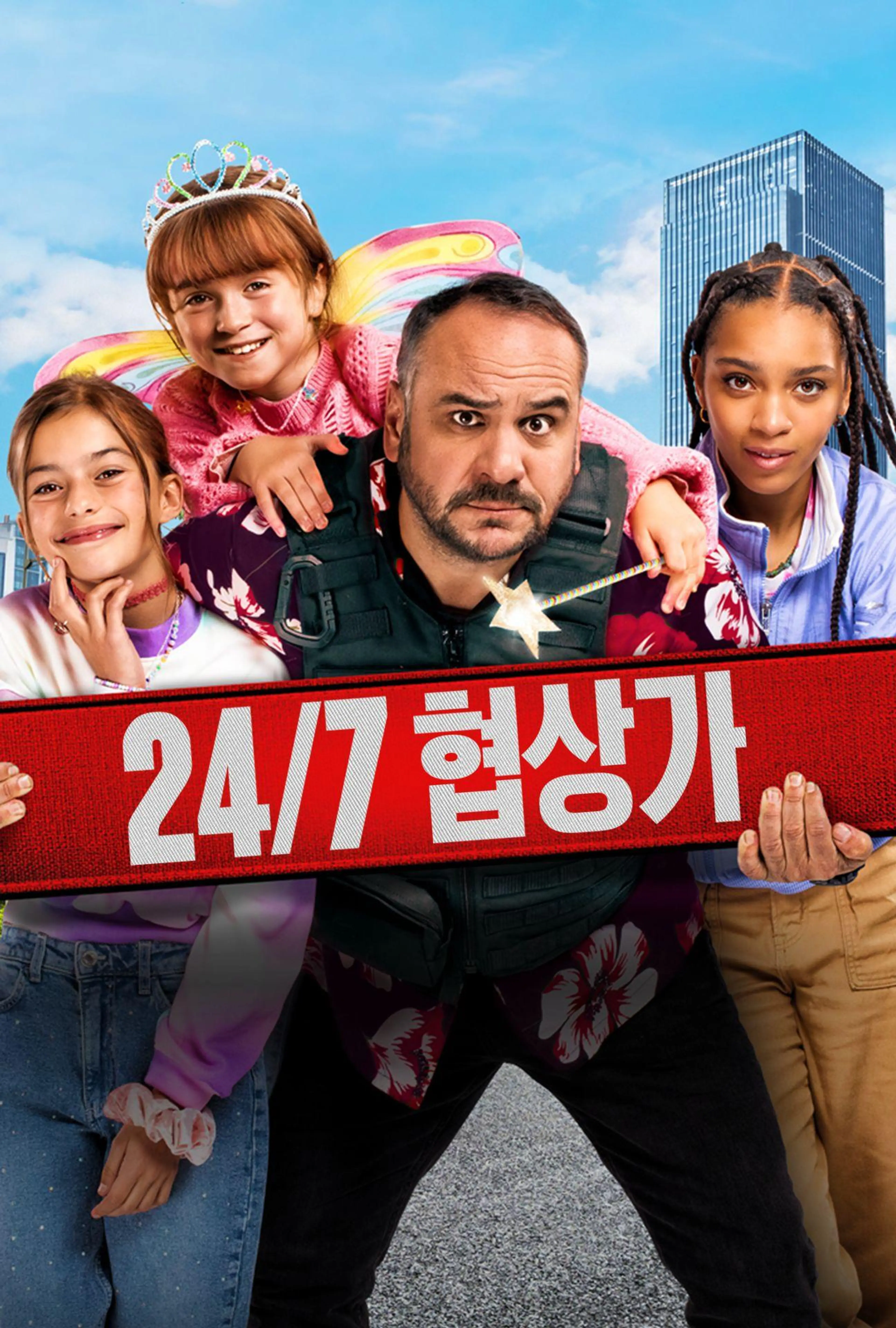 24/7 협상가
