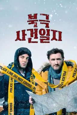 북극 사건일지