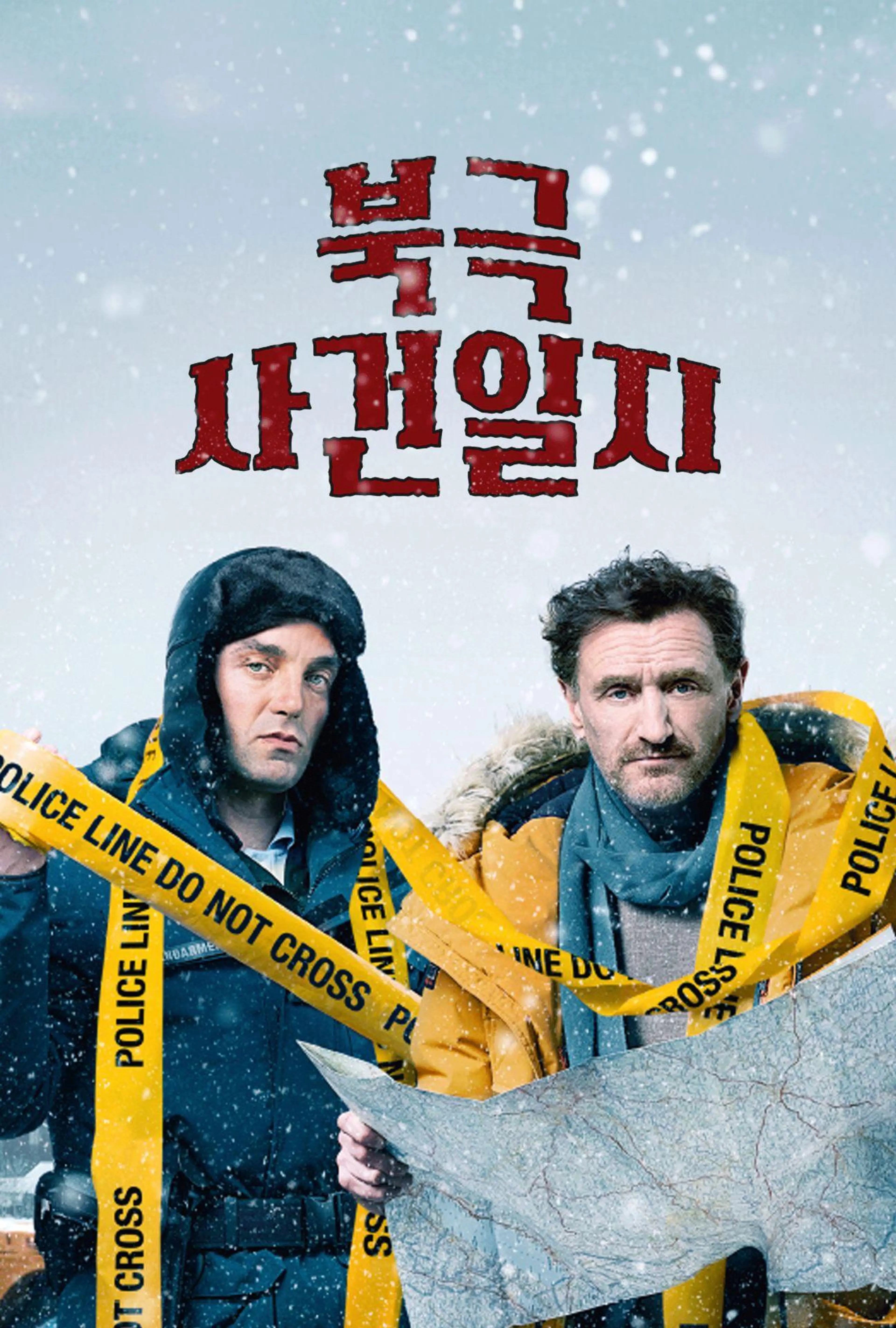 북극 사건일지