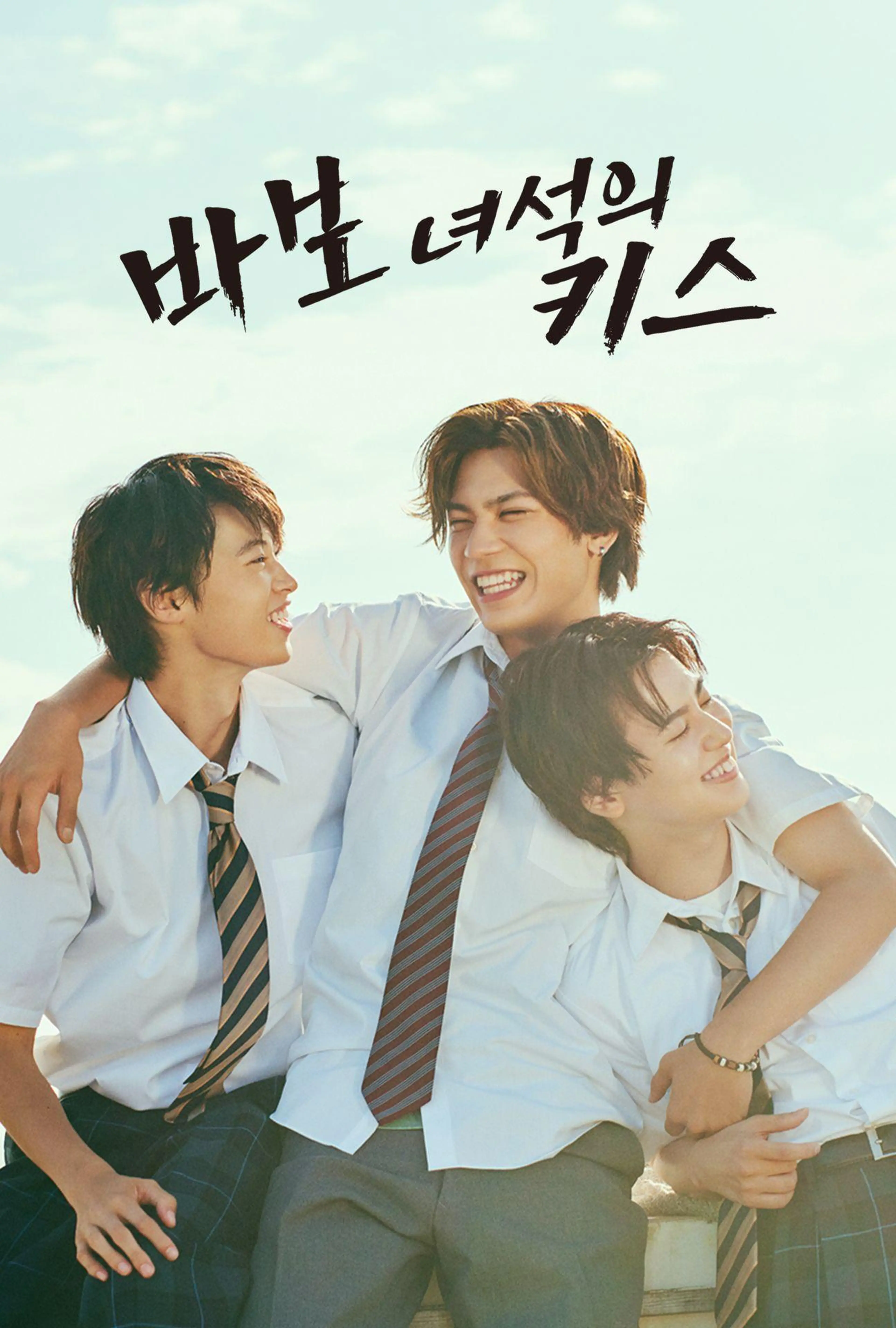 바보 녀석의 키스