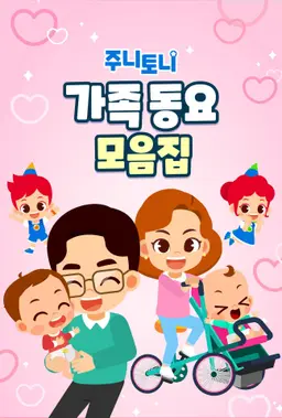 주니토니 가족동요 모음집