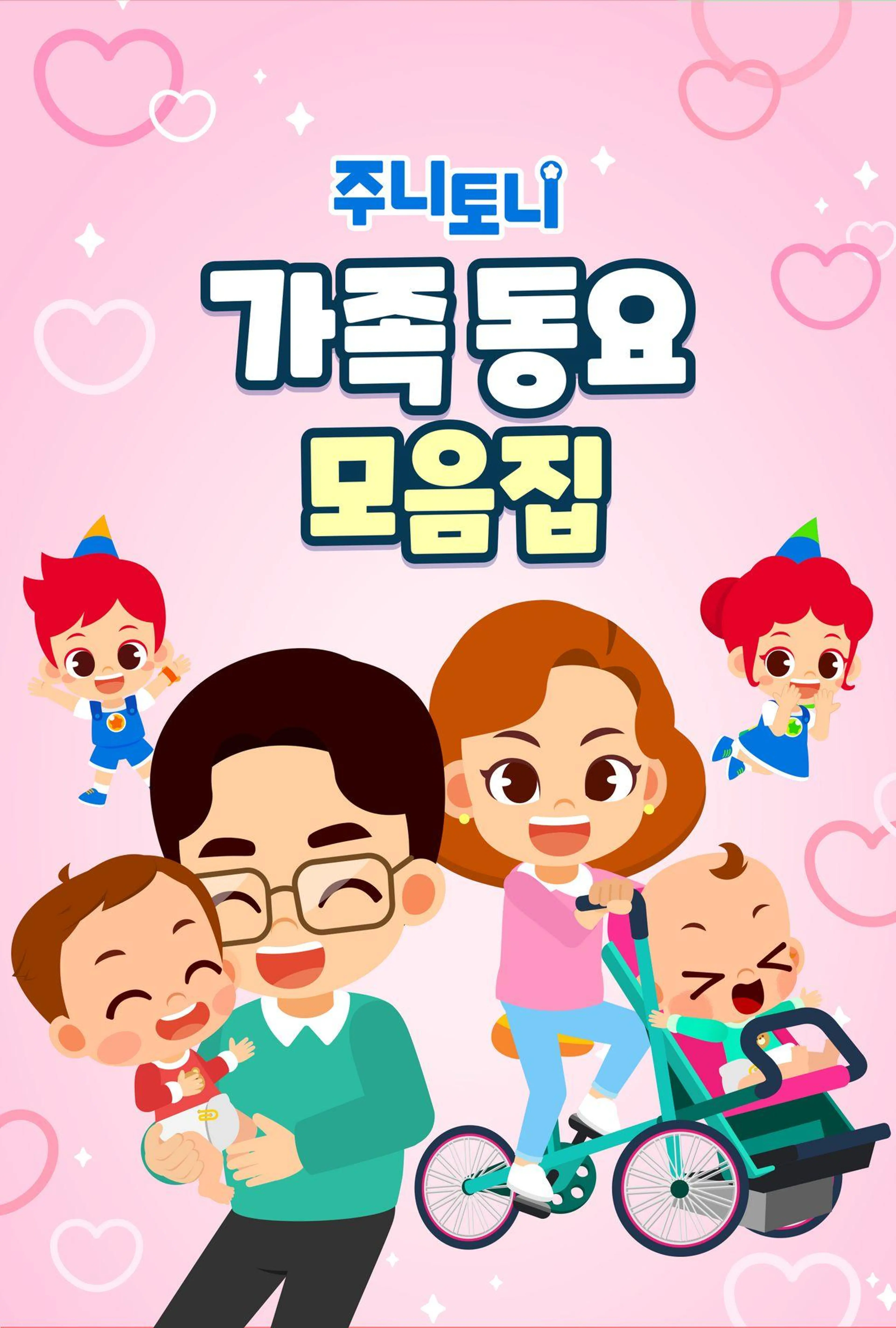 주니토니 가족동요 모음집