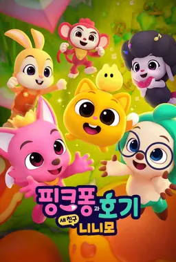핑크퐁과 호기: 새 친구 니니모
