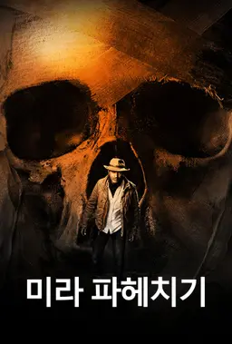 미라 파헤치기